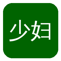 少妇